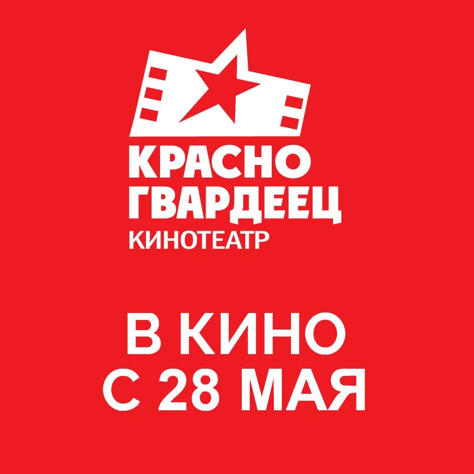 С 28 МАЯ в Красногвардейце