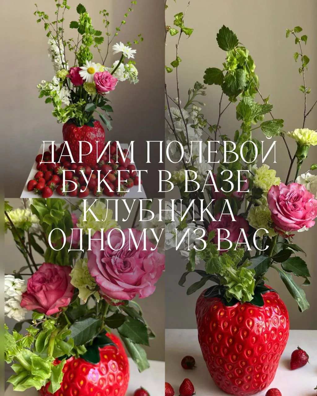 🍓Разыгрываем полевой букет в вазе клубника от DOS FLORES ✨