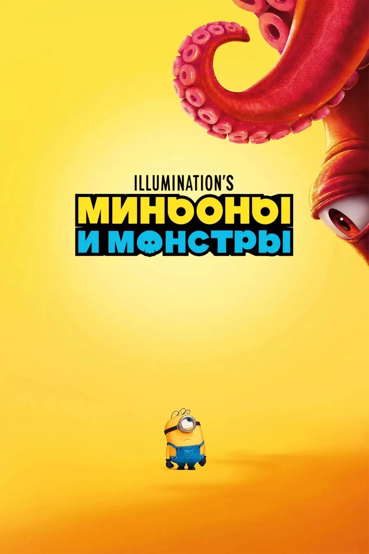 🔥 Триквел «Миньонов» удался