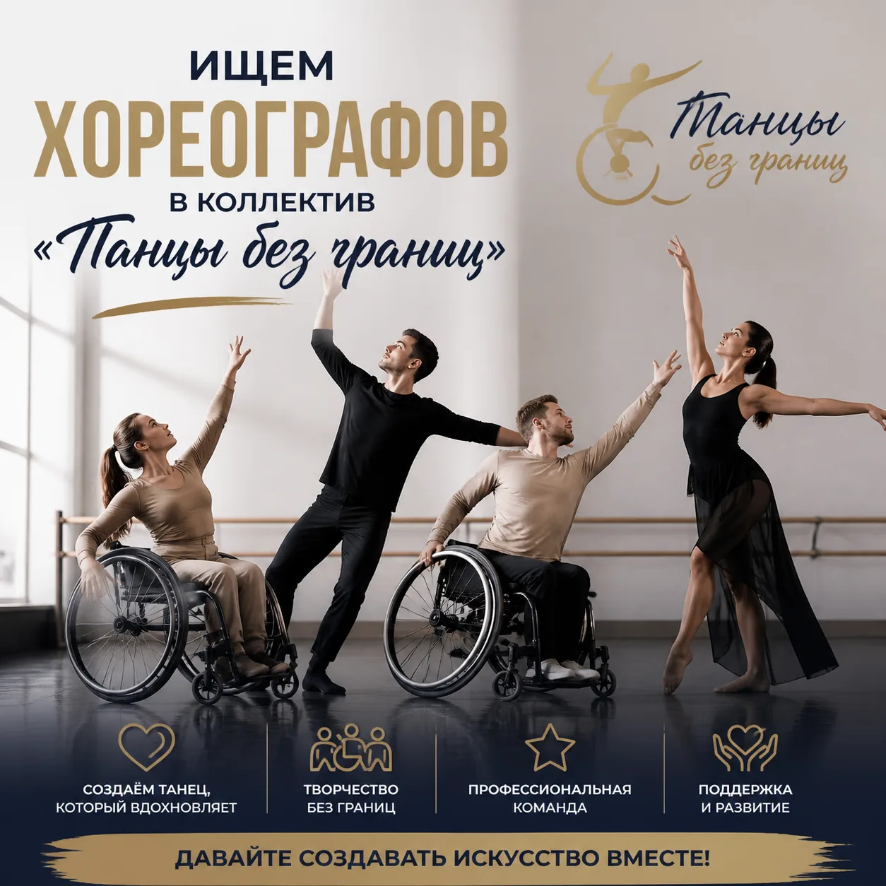 Ищем хореографов в коллектив «Танцы без границ»!