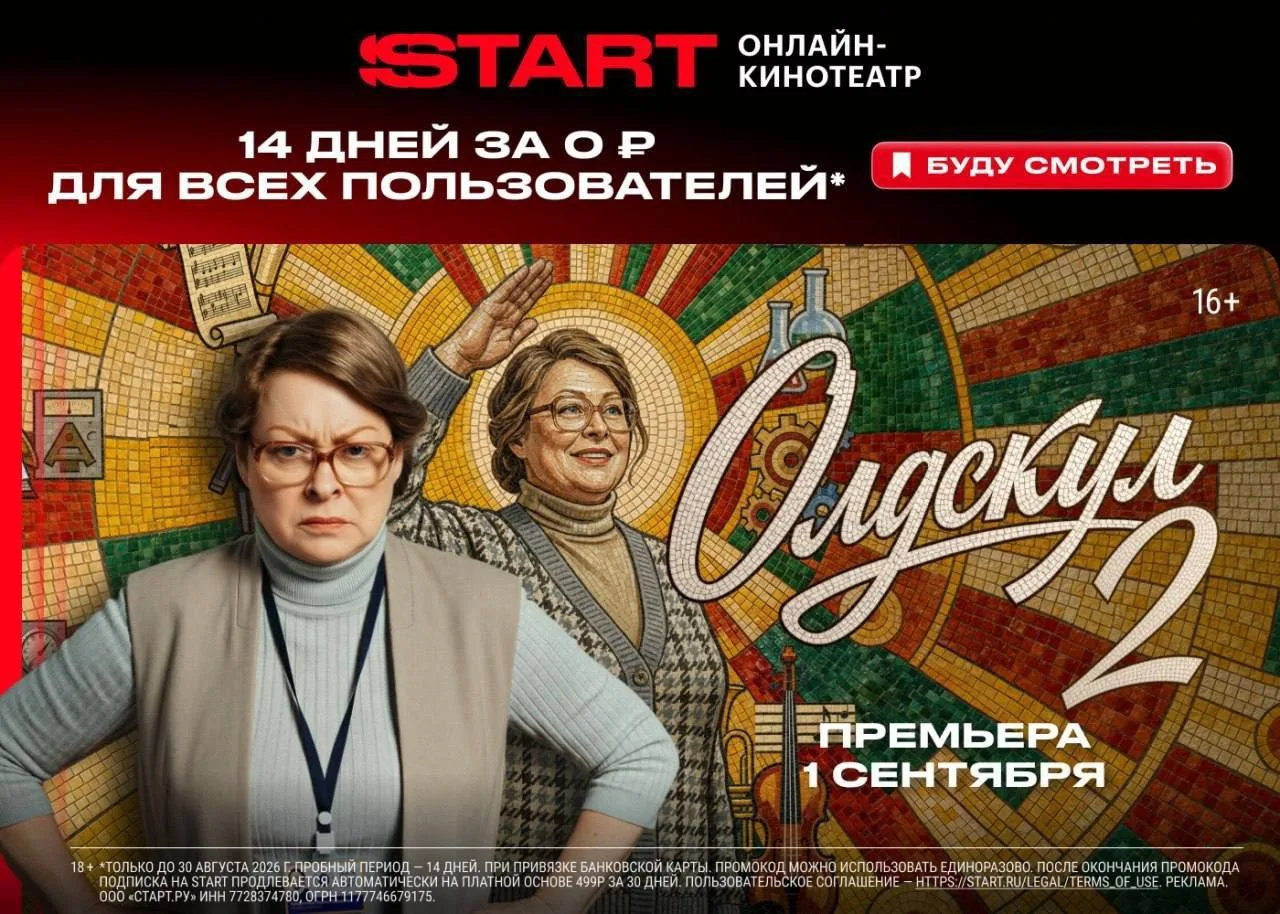 📺  ТОЛЬКО ДВА ДНЯ — 14 ДНЕЙ БЕСПЛАТНОГО ДОСТУПА НА START ПО ПРОМОКОДУ ДЛЯ ВСЕХ!