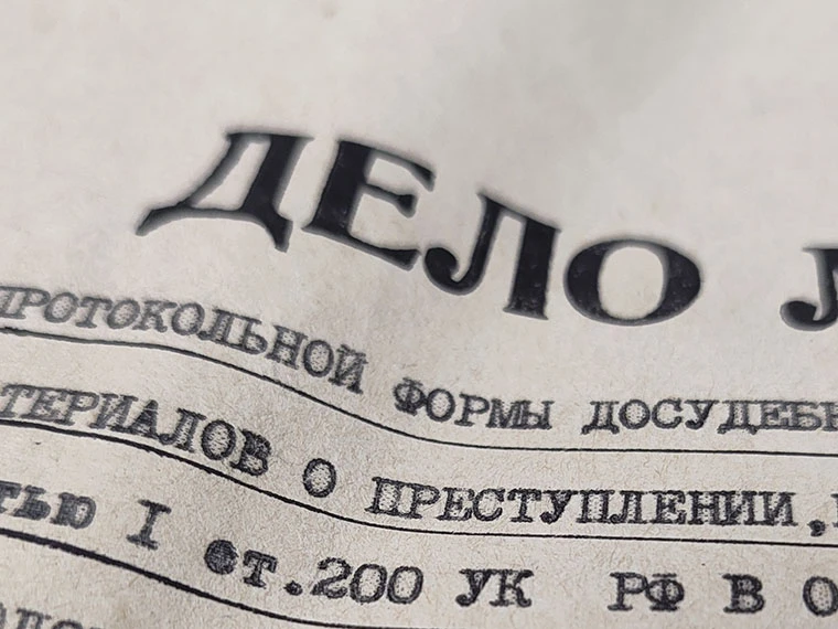 В декабре 2003 года из Уголовного кодекса РФ убрали статью 200 («Обман потребителей»). В то время го