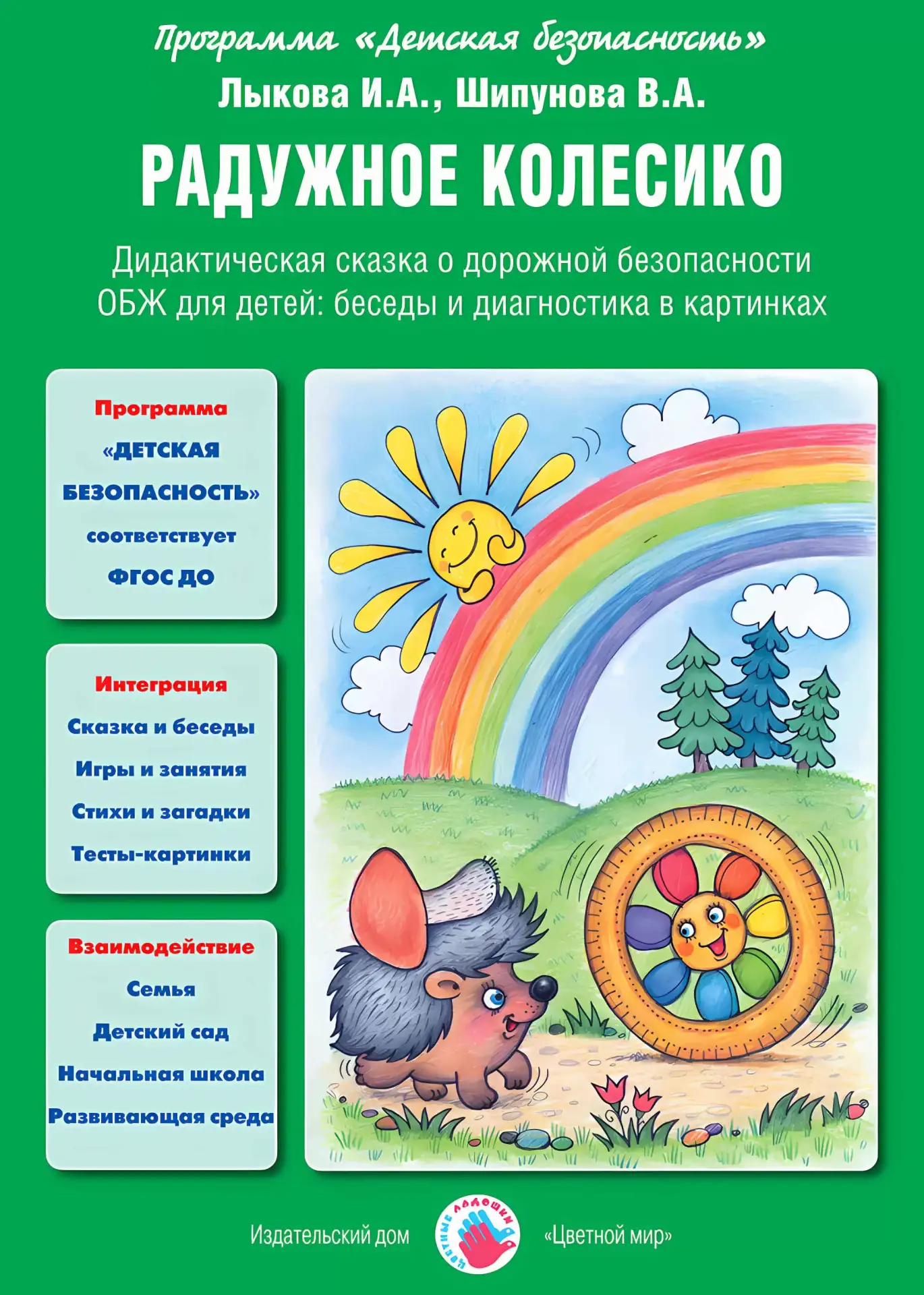 Радужное колесико Дорожная безопасность: сказка, беседы, картинки  В электронном формате можно скача