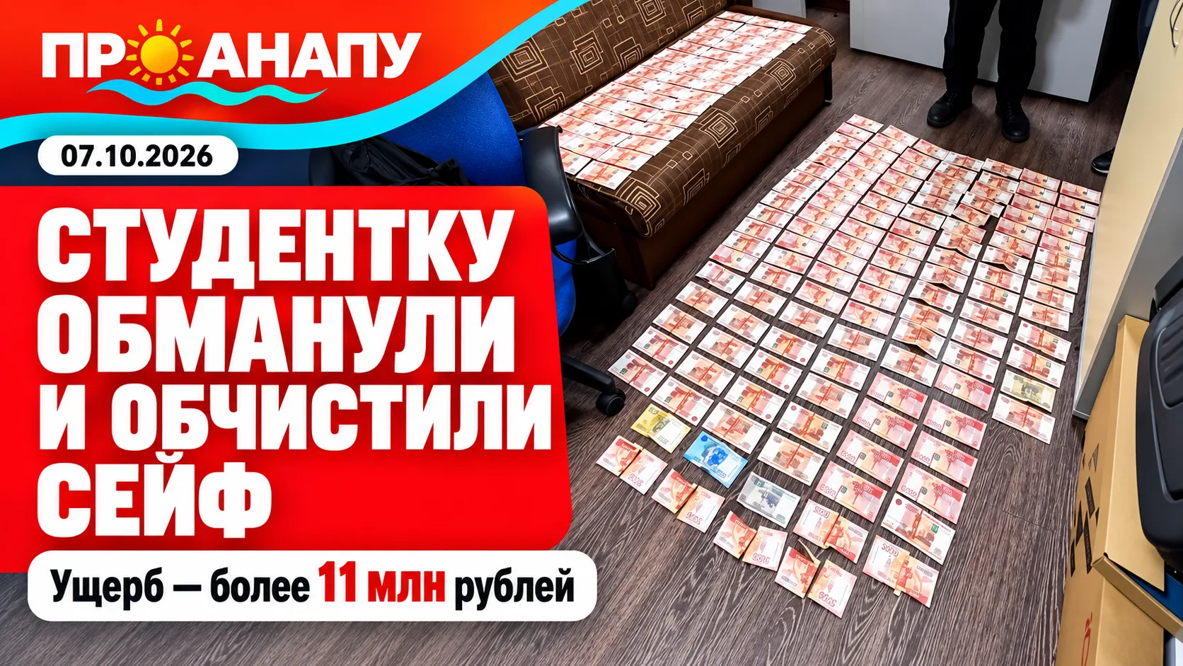 В Анапе мошенники убедили 17-летнюю студентку отдать ключи от дома и украли более 11 мл...