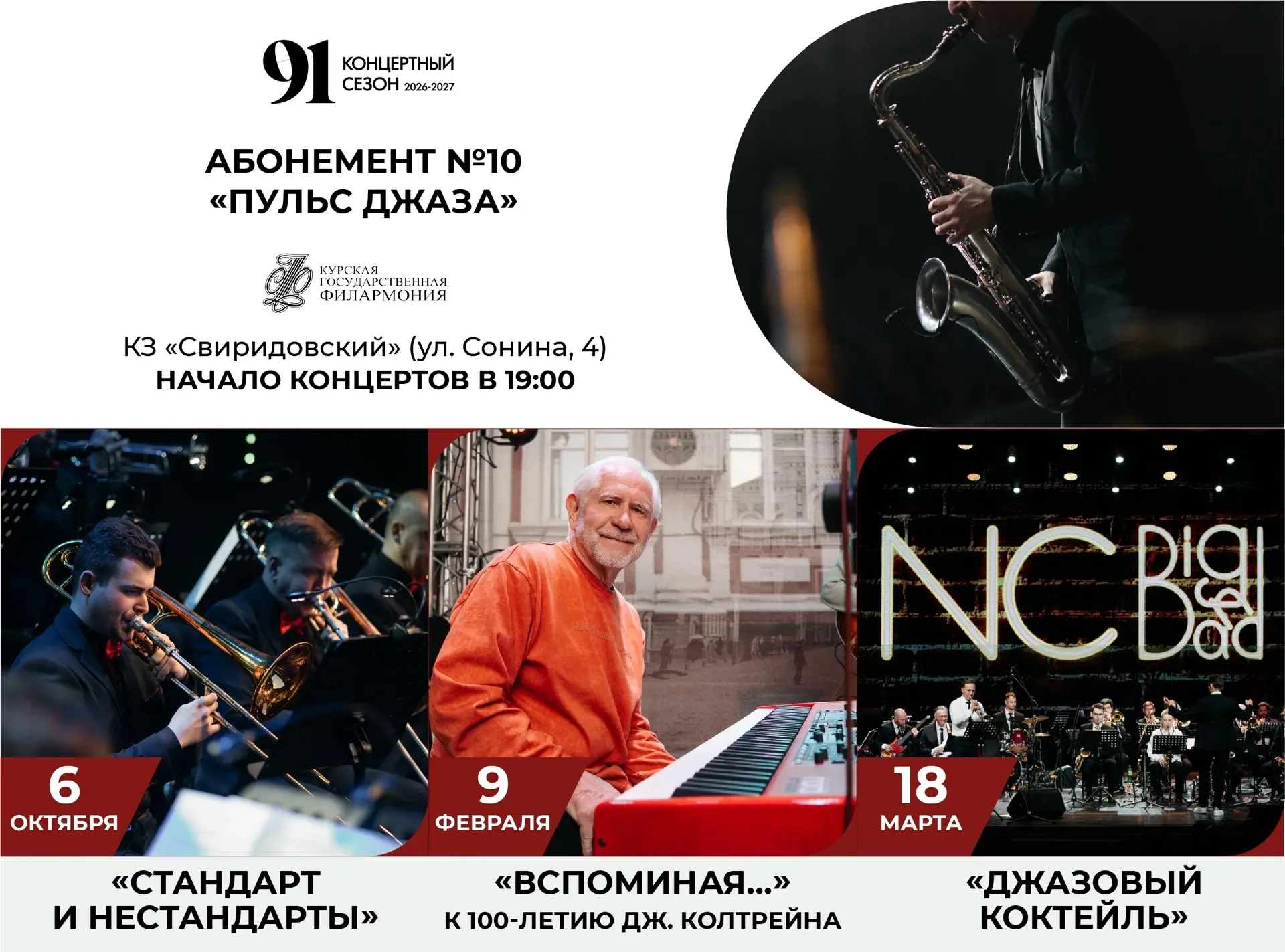 Абонемент № 10 «Пульс джаза» 

КЗ «Свиридовский», ул. Сонина, 4 | Начало в 19:00 

Три вечера настоя