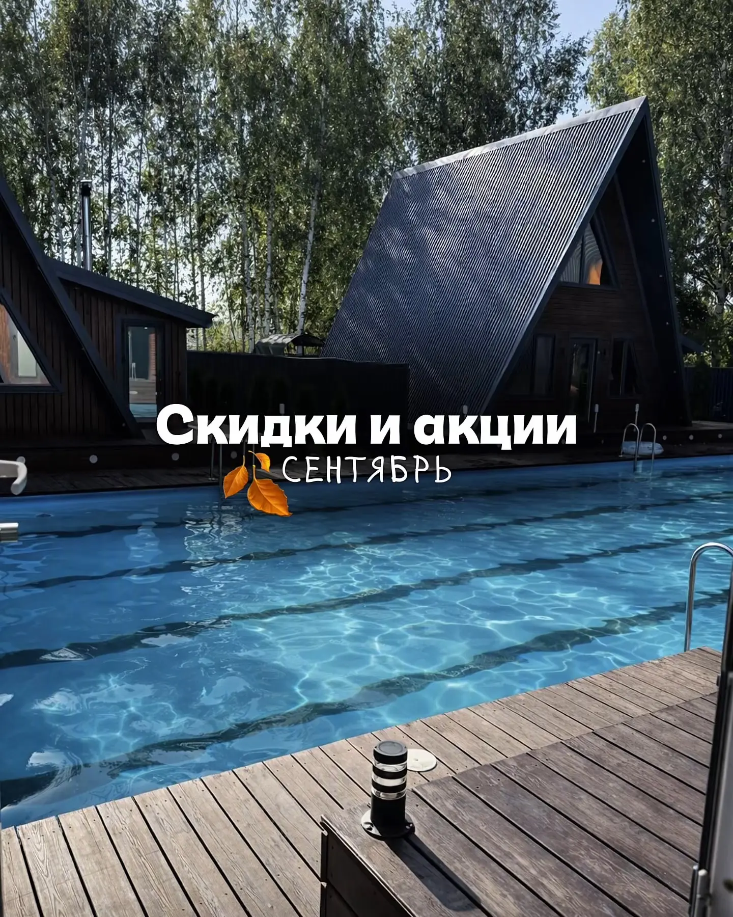 Осень в Лесном озере начинается не с дождей, а с выгодного отдыха