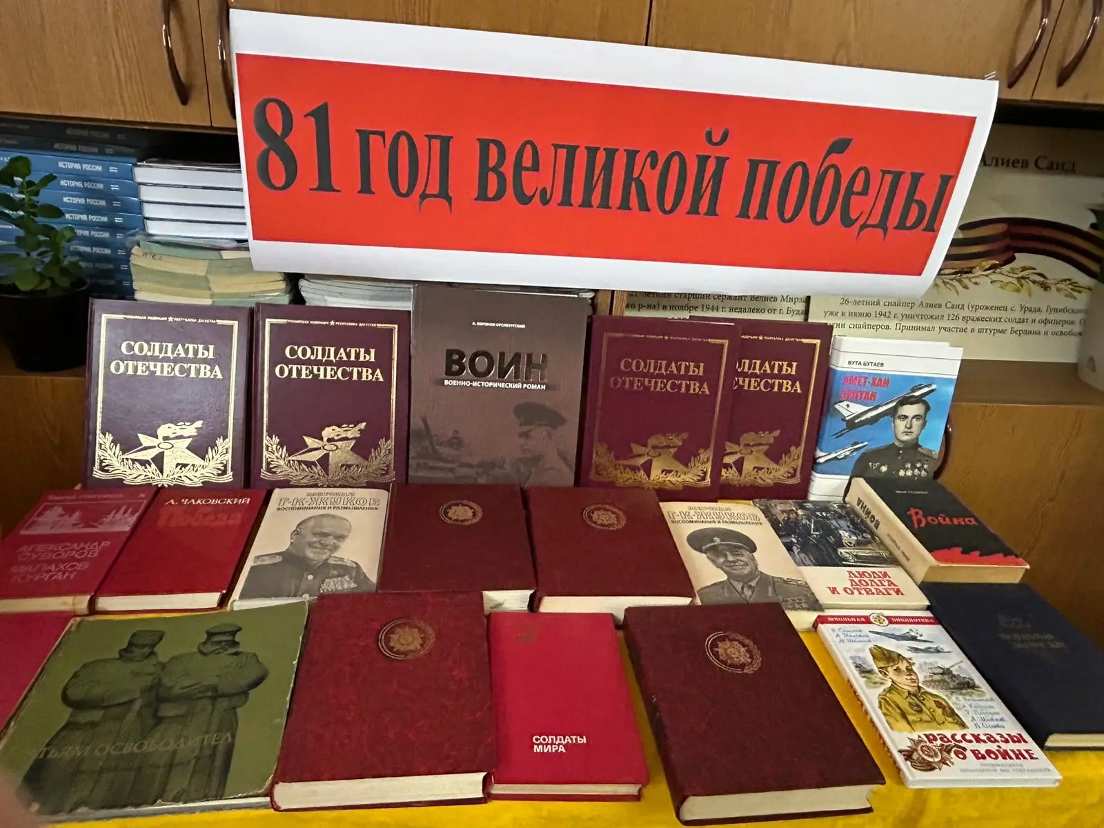 В нашей школьной библиотеке открылась тематическая книжная выставка, приуроченная к годовщине Велико