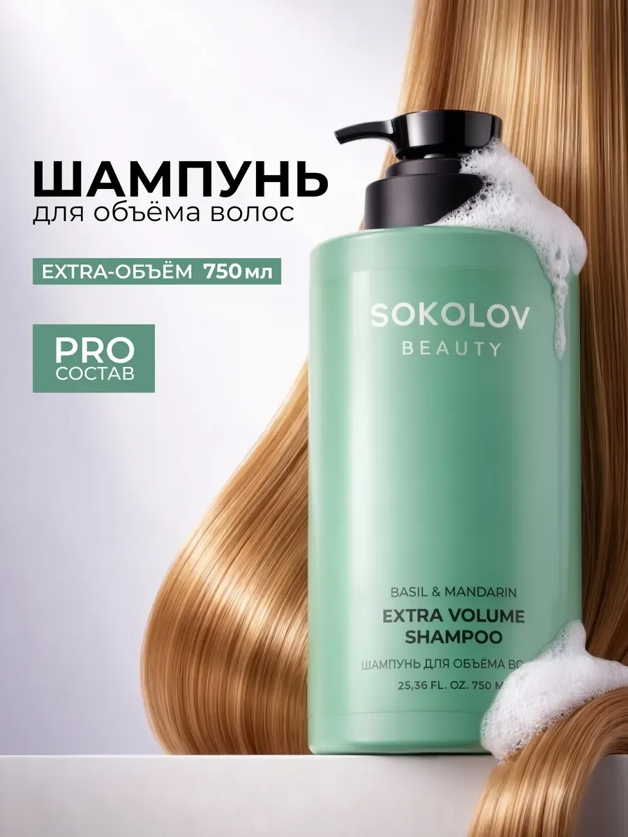 ⚡️ Шампунь для объема волос Basil & Mandarin, 750 мл, SOKOLOV