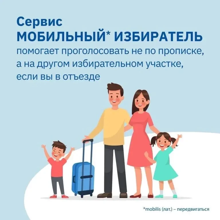 ✅Голосуй в любом удобном месте

Механизм «Мобильный избиратель» даёт возможность избирателям проголо