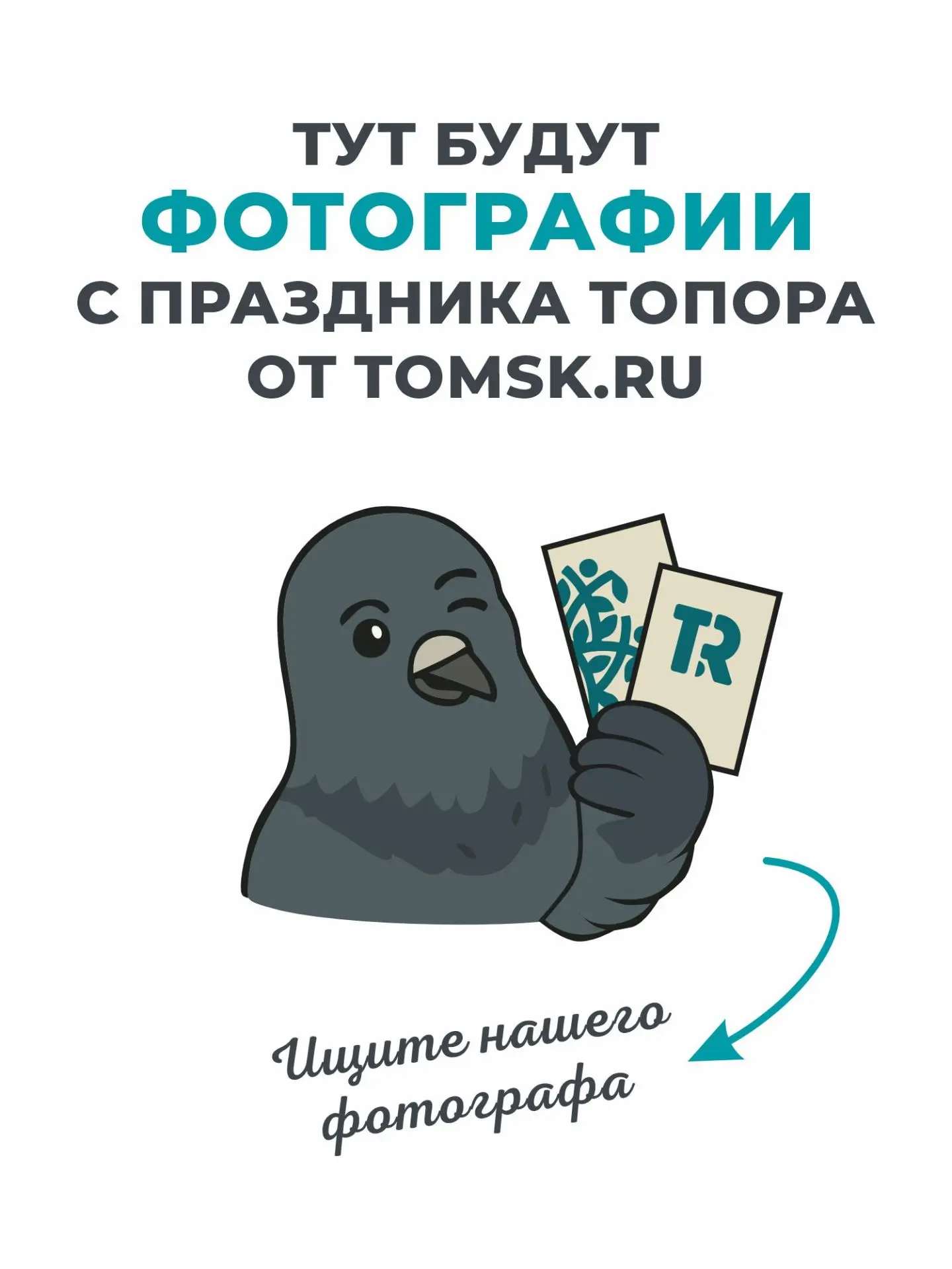 📸 Будете на «Празднике Топора» в субботу? Ищите себя на наших фотографиях!