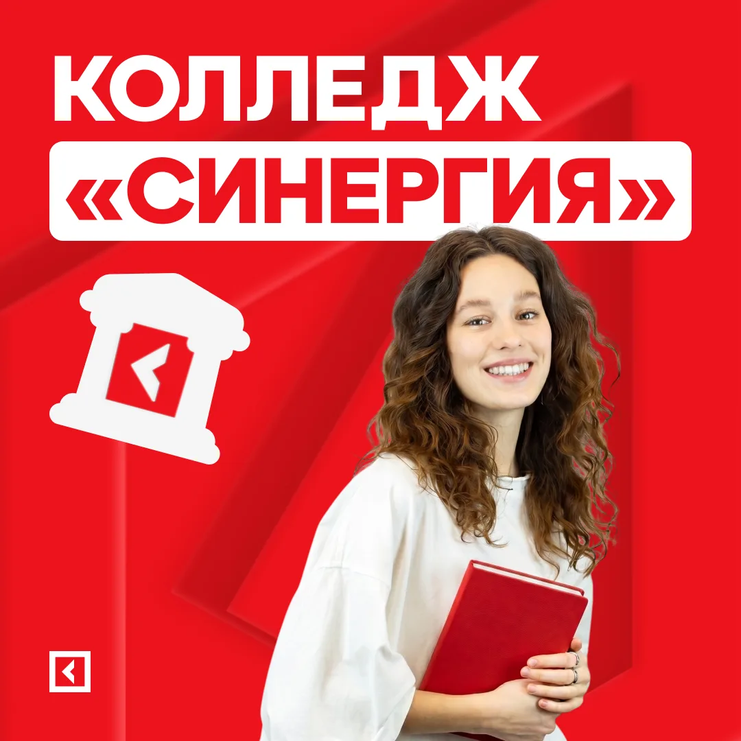 ✌️ Среднее профессиональное образование в Колледже «Синергия»