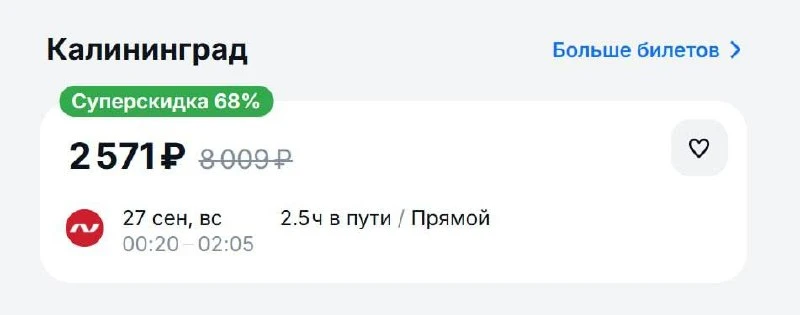 Улететь из Москвы в Калининград можно всего за 2 тысячи рублей.