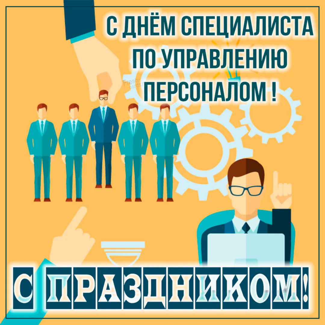 С Днём специалиста по управлению персоналом! С Днём HR-менеджера! ✨️