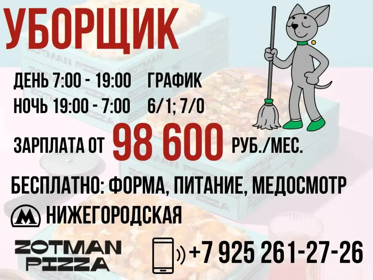 ⚡️⚡️⚡️УБОРЩИК НА ПРОИЗВОДСТВО ZOTMAN PIZZA⚡️⚡️⚡️❗️БЕРЕМ БЕЗ ОПЫТА, ВСЕМУ ОБУЧАЕМ❗️