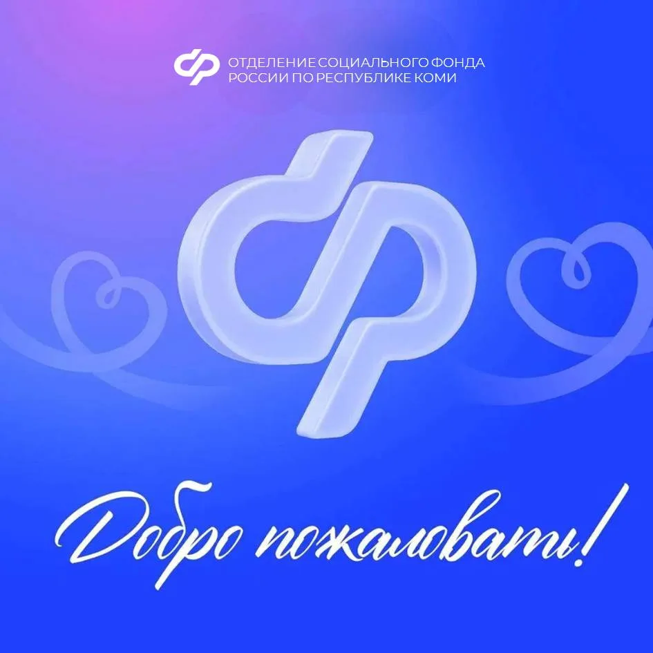 Приветствуем вас в официальном канале Отделения Социального фонда России в MAX 👋   Здесь мы: ✅ расск
