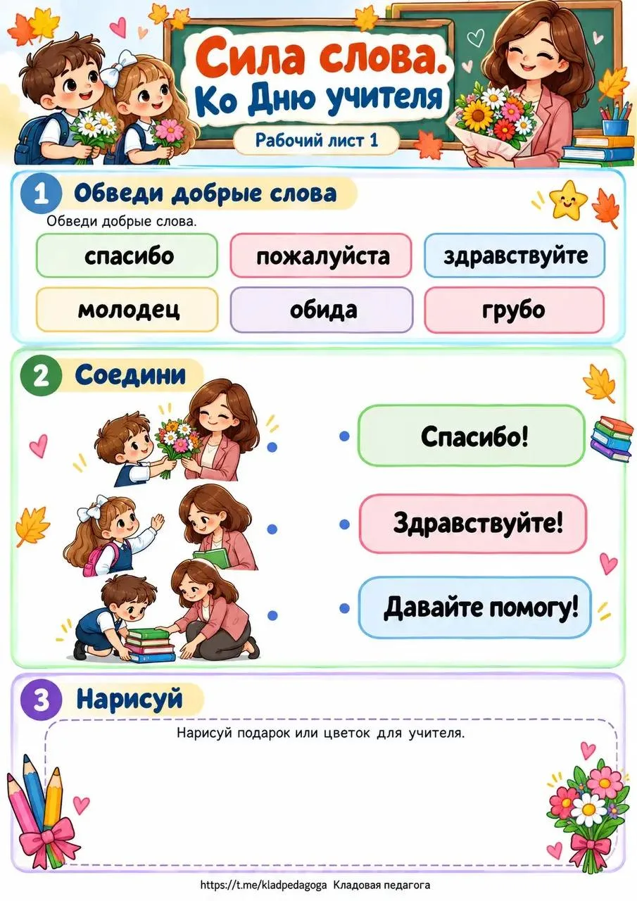 Рабочие листы к РОВ «Сила слова. Ко Дню учителя»