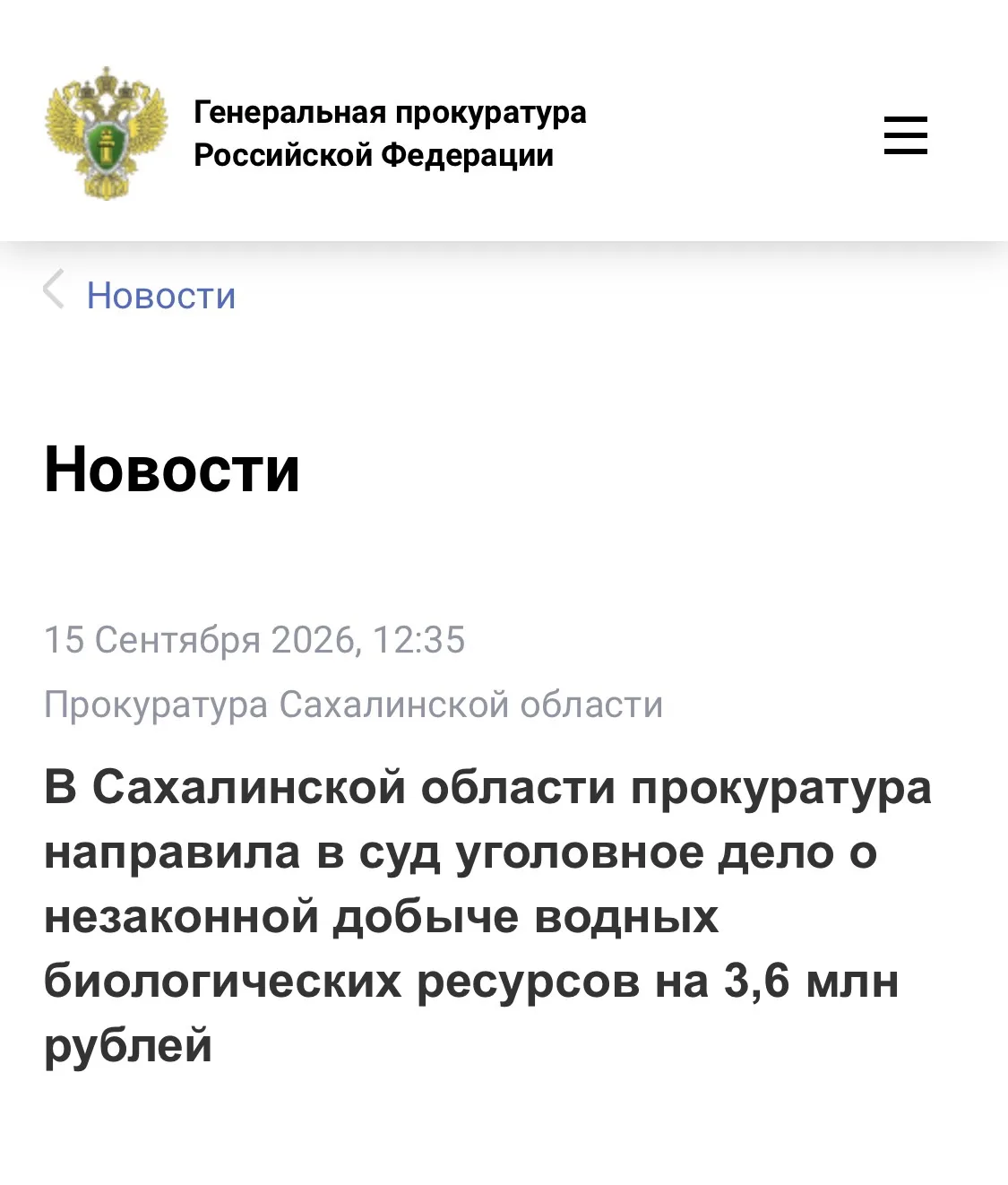 В Сахалинской области прокуратура направила в суд уголовное дело о незаконной добыче во...