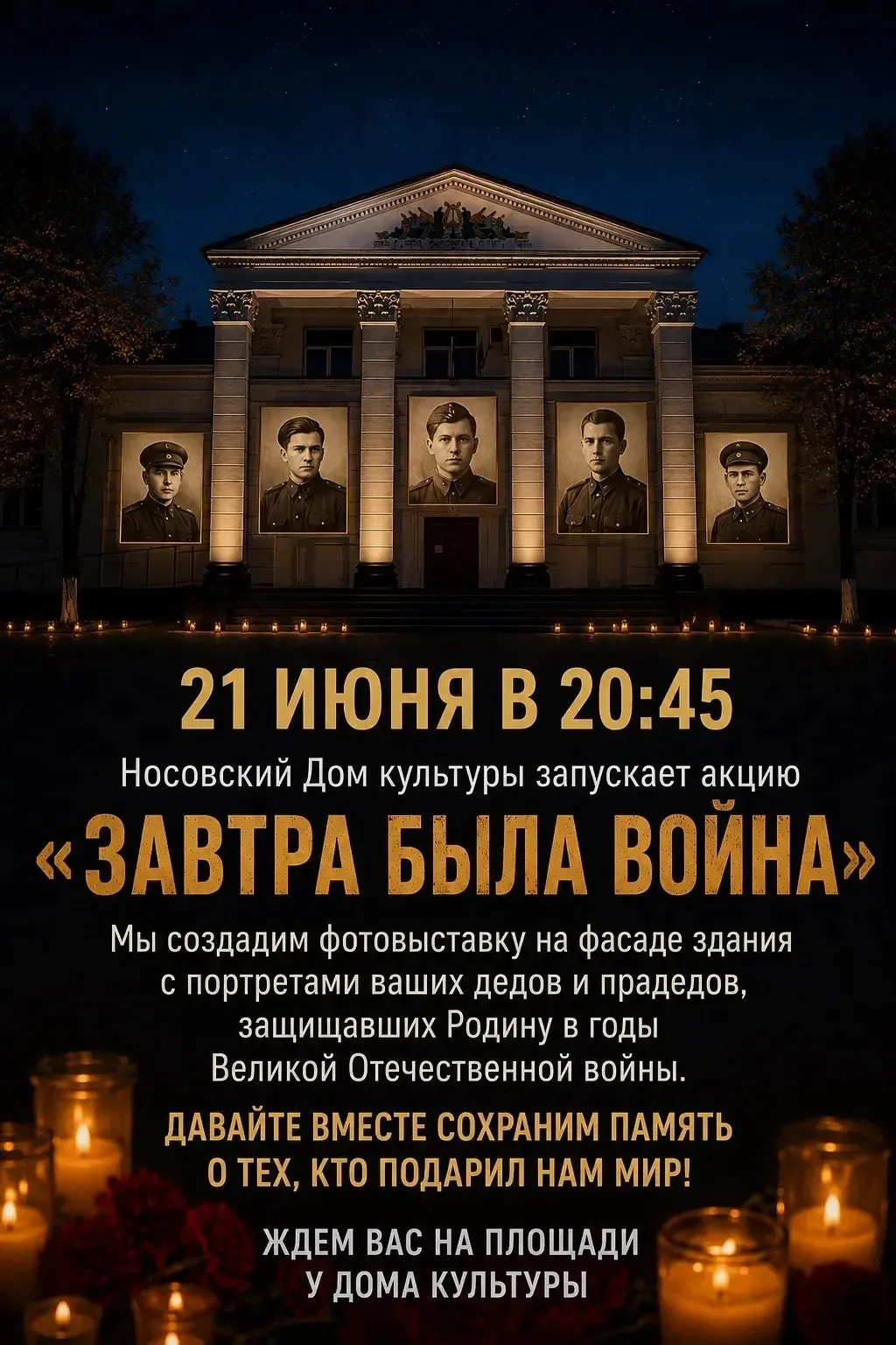 21 ИЮНЯ В 20:45 
📍 Носовский Дом культуры запускает акцию «ЗАВТРА БЫЛА ВОЙНА» 

Мы создадим фотовыс