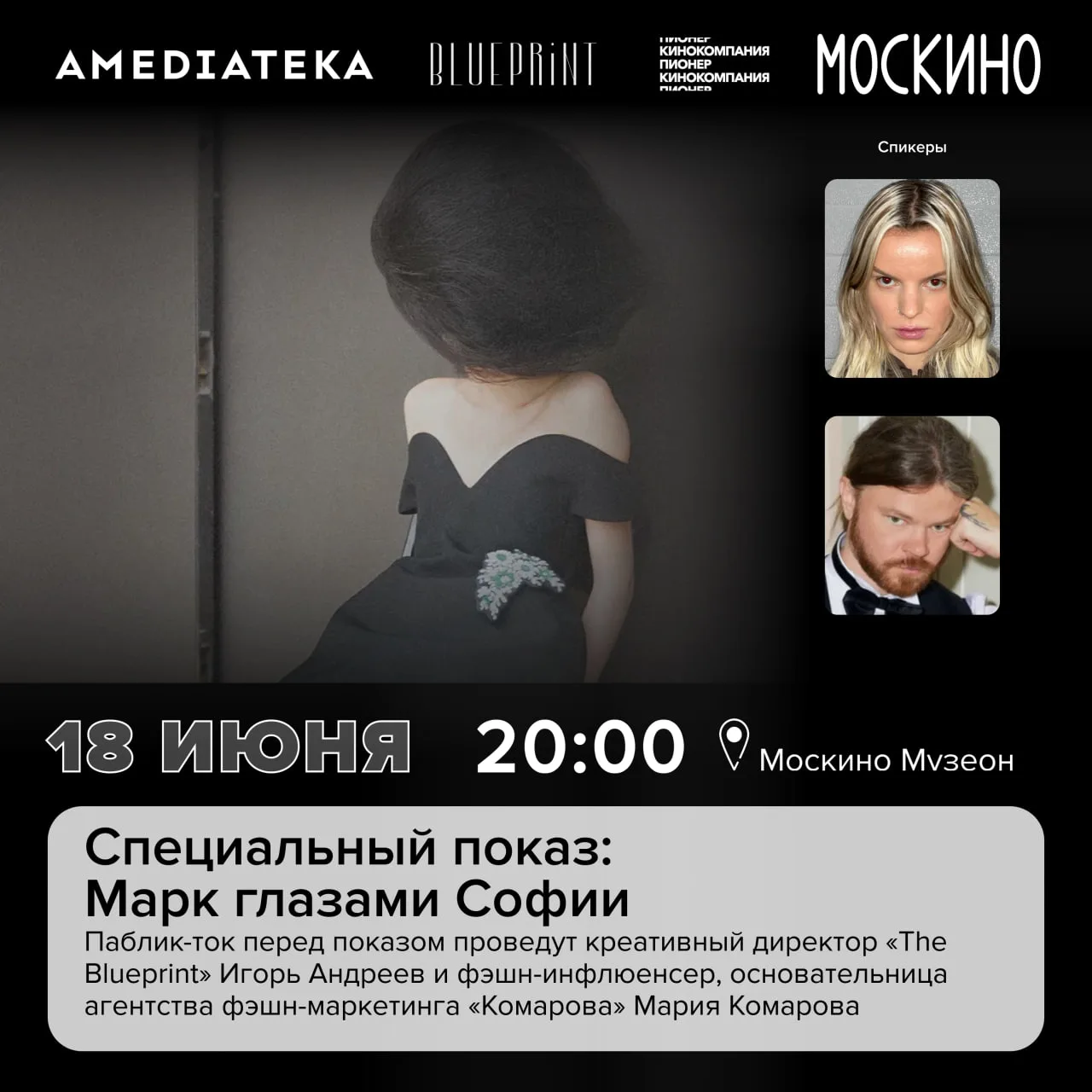 👀 Про моду. Кино. Дружбу.