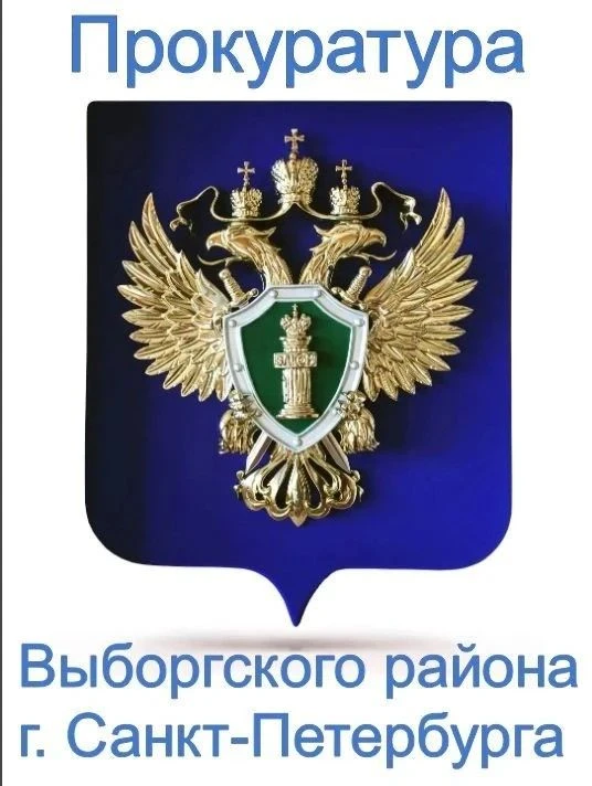 Прокуратура Выборгского района г. Санкт-Петербурга разъясняет