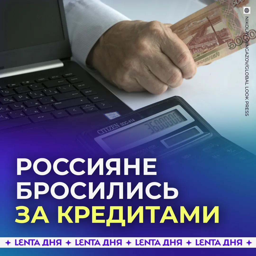 💰 Россияне набрали рекордное количество кредитов за последние два года.