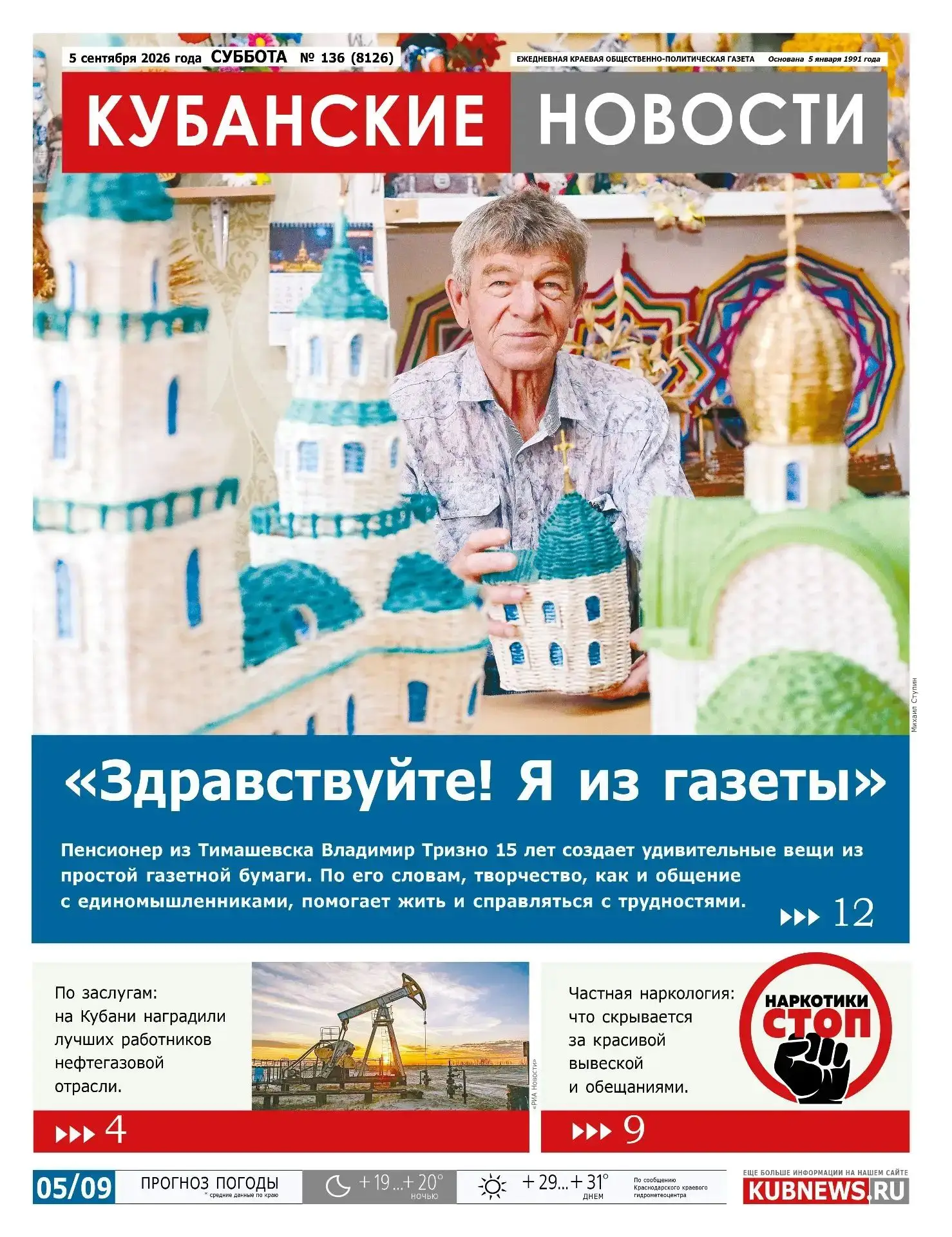 📠 Темы прошедшей недели в обложках печатных СМИ Кубани. Часть 2