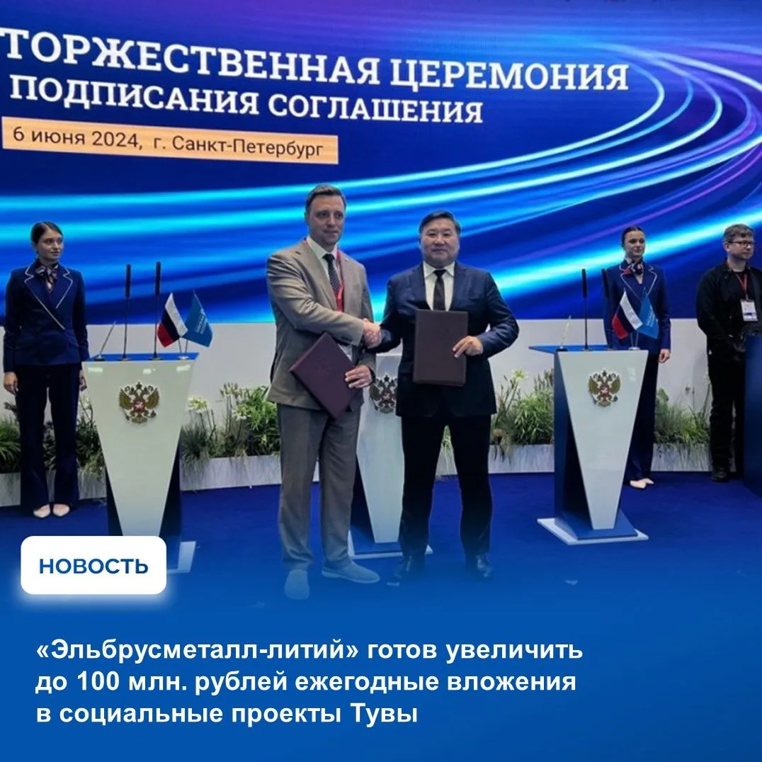 ✅Правительство Тувы и компания «Эльбрусметалл-литий» готовятся заключить новое соглашение о социальн