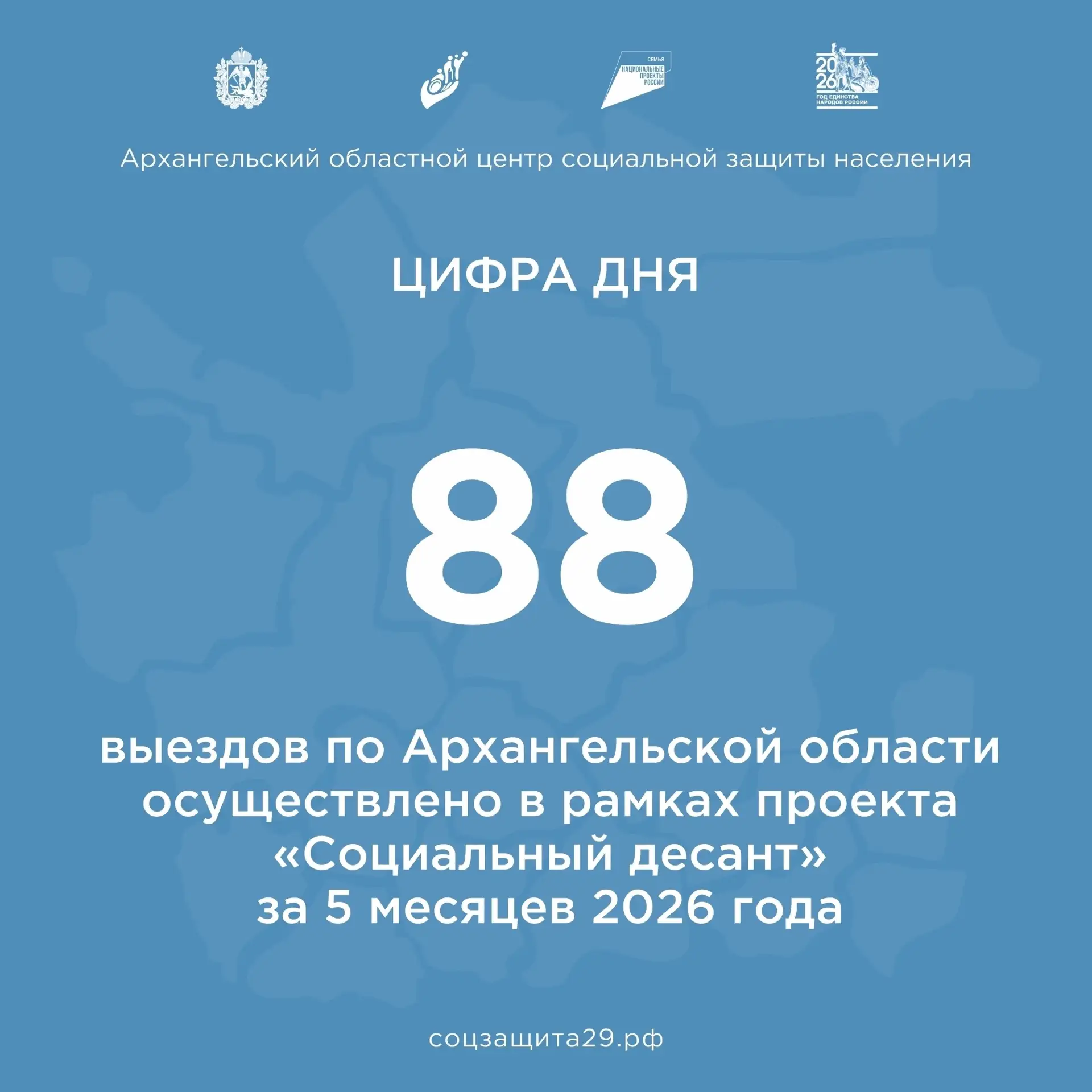 🏡За пять месяцев 2026 года социальный десант осуществил 88 выездов по Архангельской области. 
 
В р
