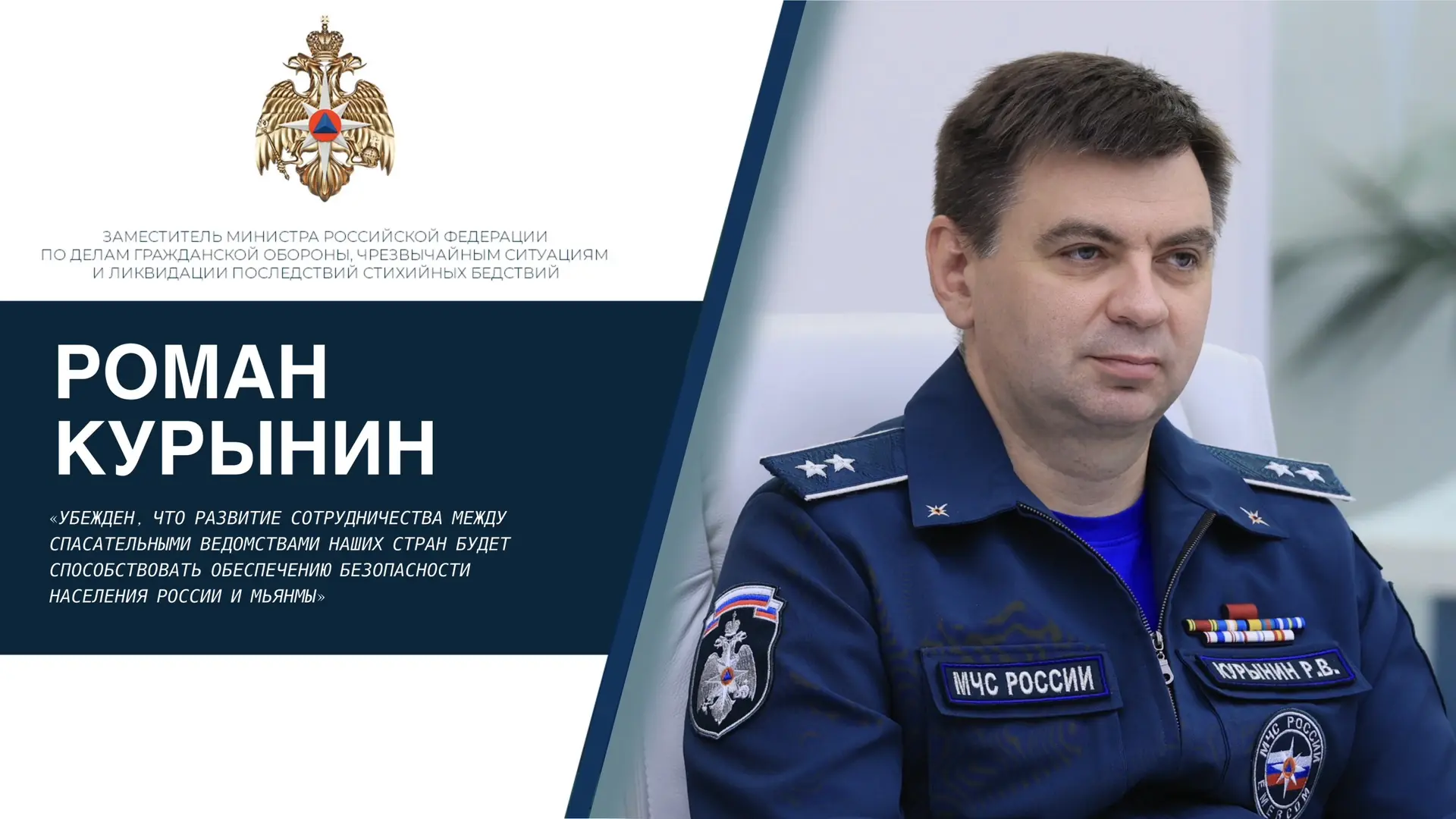 МЧС России и Министерство обороны Мьянмы: новый этап сотрудничества в области безопасно...