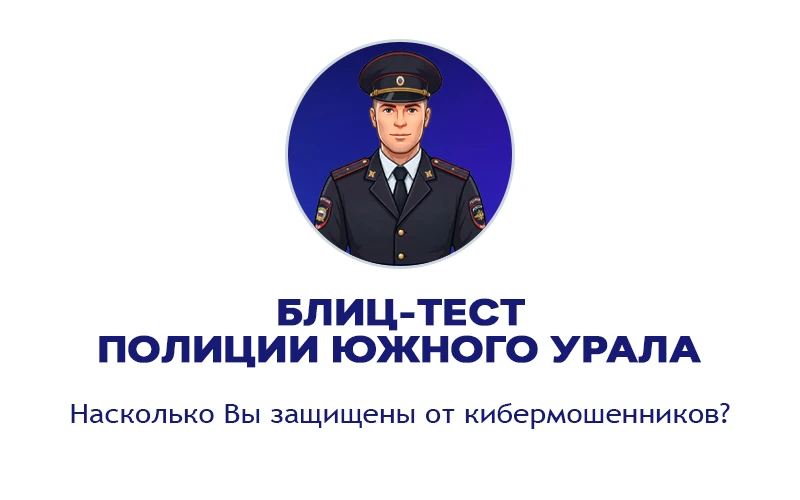Блиц-тест «Кто скрывается за маской: насколько Вы защищены от кибермошенников?»