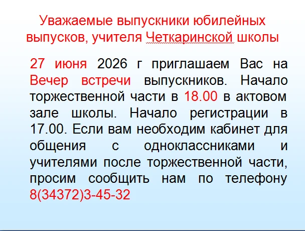 Уважаемые выпускники юбилейных выпусков, учителя Четкаринской школы . 27 июня 2026 г приглашаем Вас 