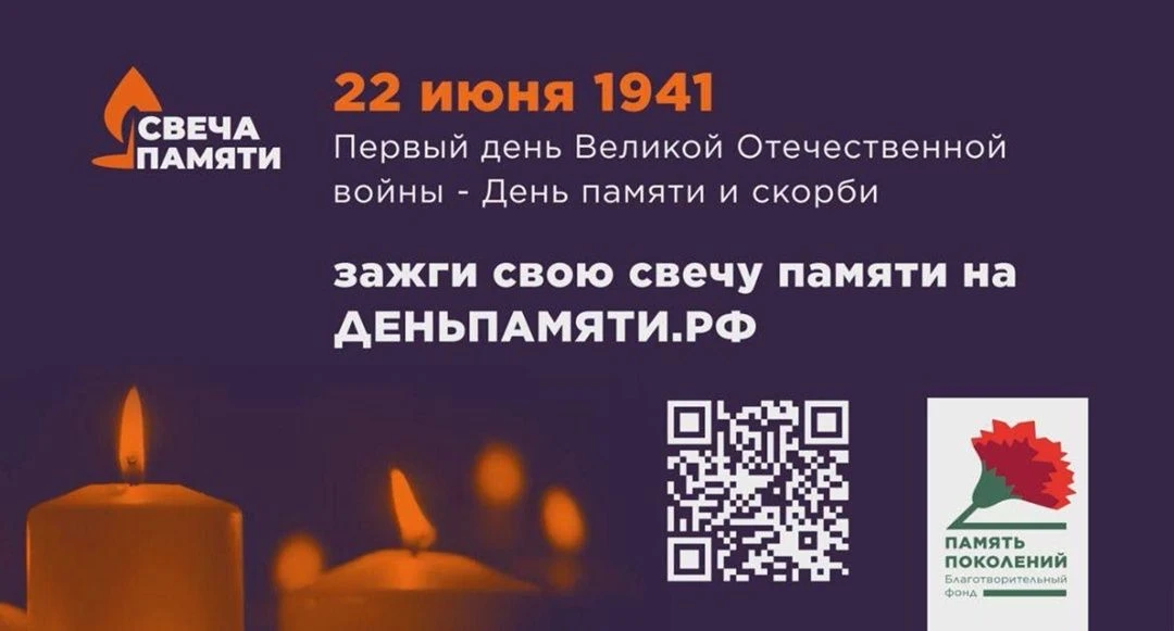 Всероссийская онлайн-акция «Свеча Памяти — 2026»