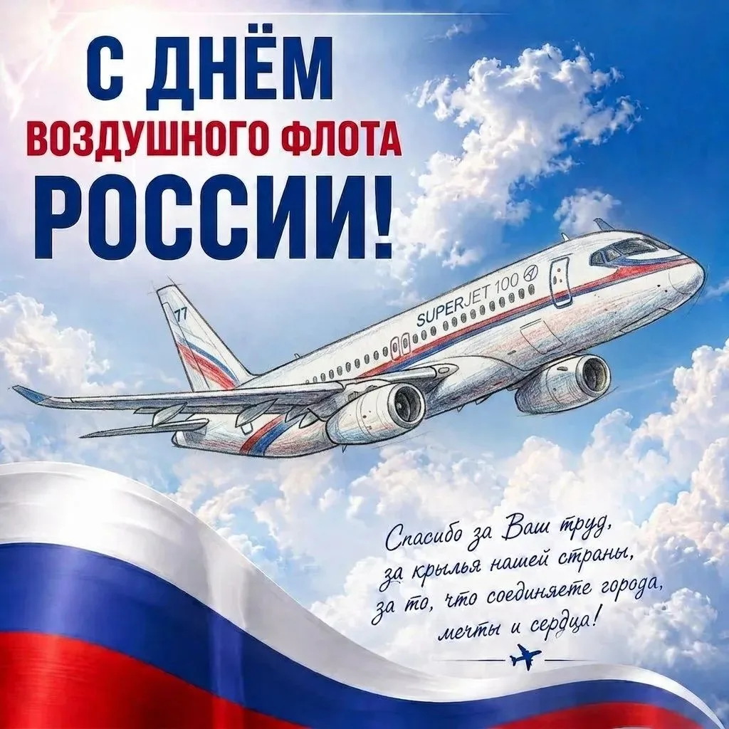 ✈ Поздравляем всех причастных с профессиональным праздником —