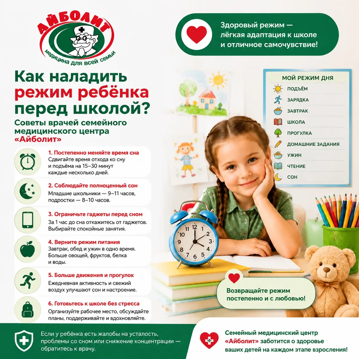📚 Как наладить режим ребёнка перед школой? Советы врачей медицинского центра Айболит