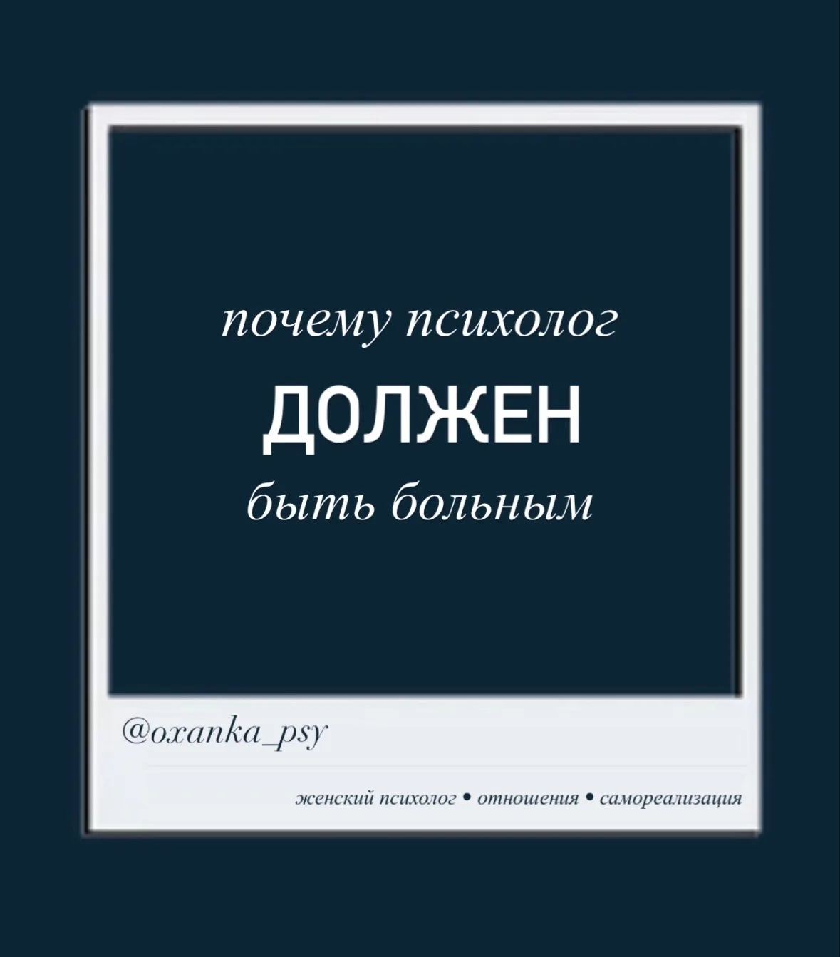 У хорошего психолога, должна быть псих травма - без проживания, анализа и действий в от...