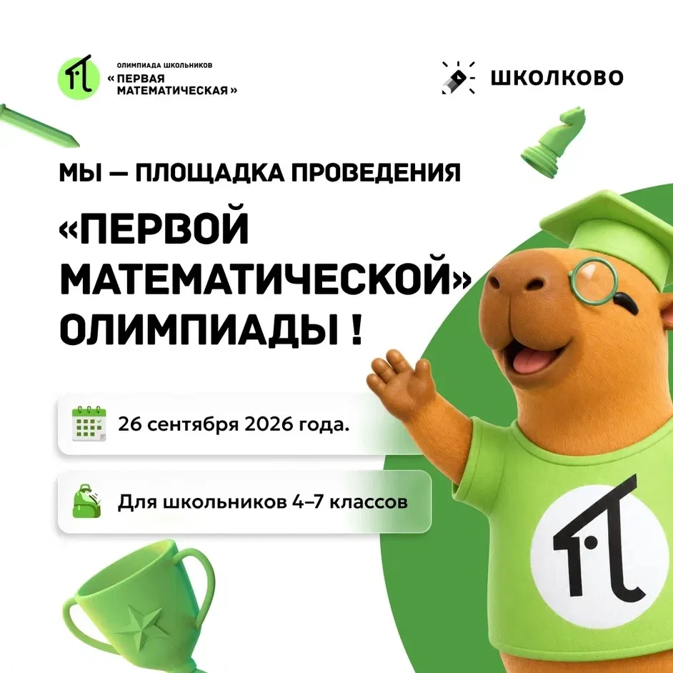Мы — официальная площадка олимпиады «Первая Математическая»!