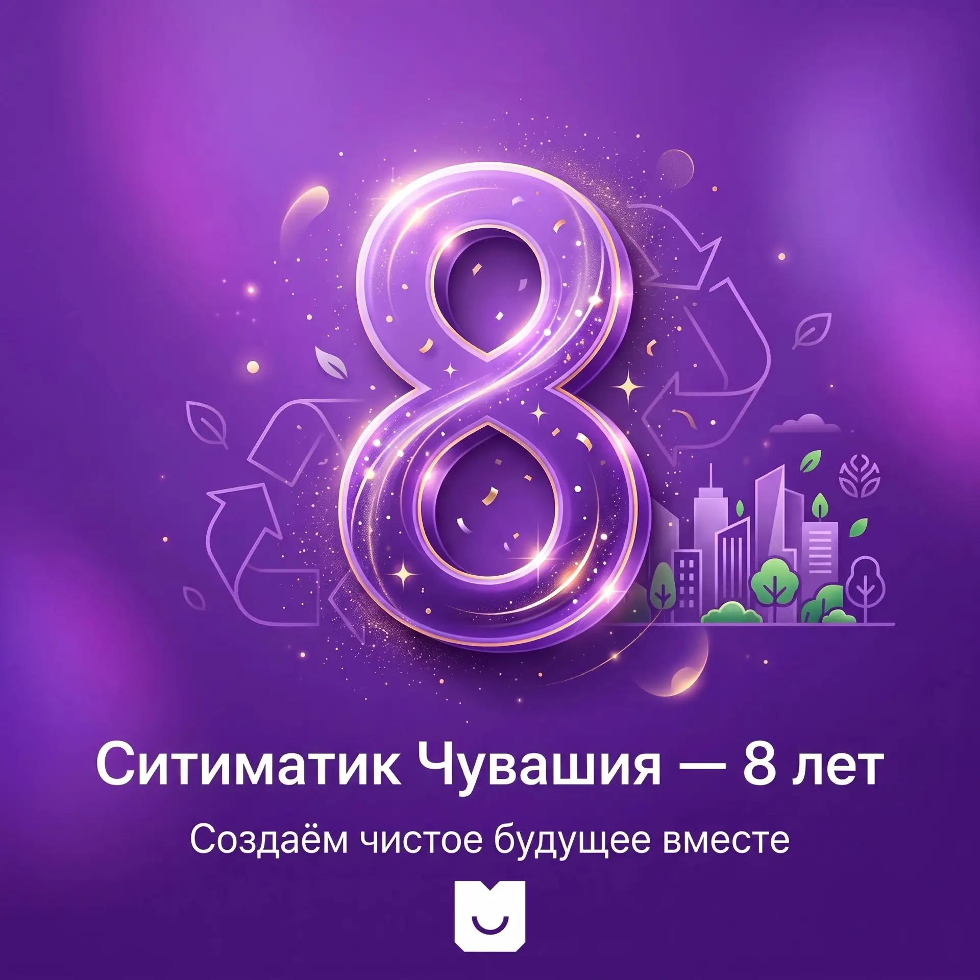 ⚡8 лет делаем Чувашию чище ♻