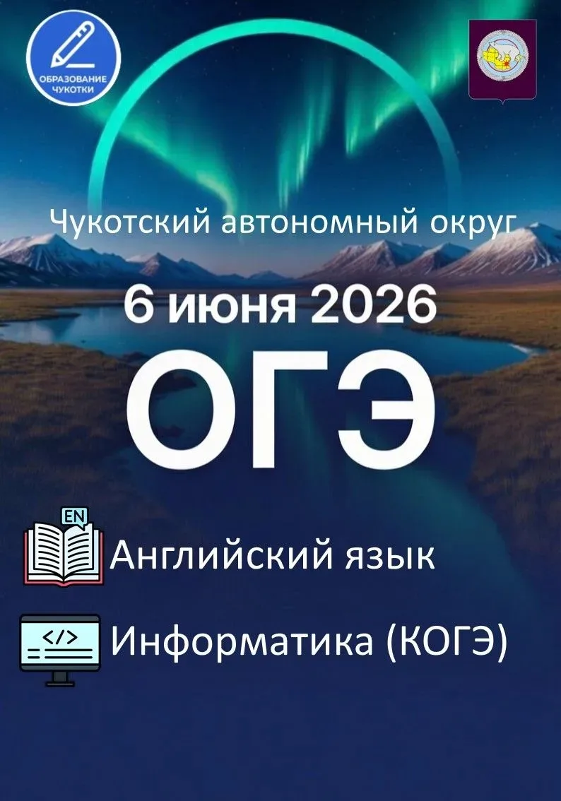 🔹6 июня 2026 года в Чукотском автономном округе пройдёт ОГЭ по английскому языку и информатике (КОГ