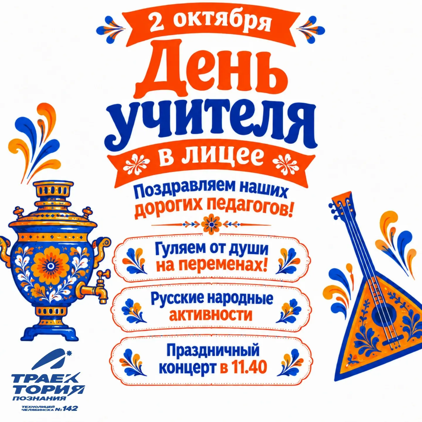 Собирайся, народ, праздник в лицей идёт!🤩