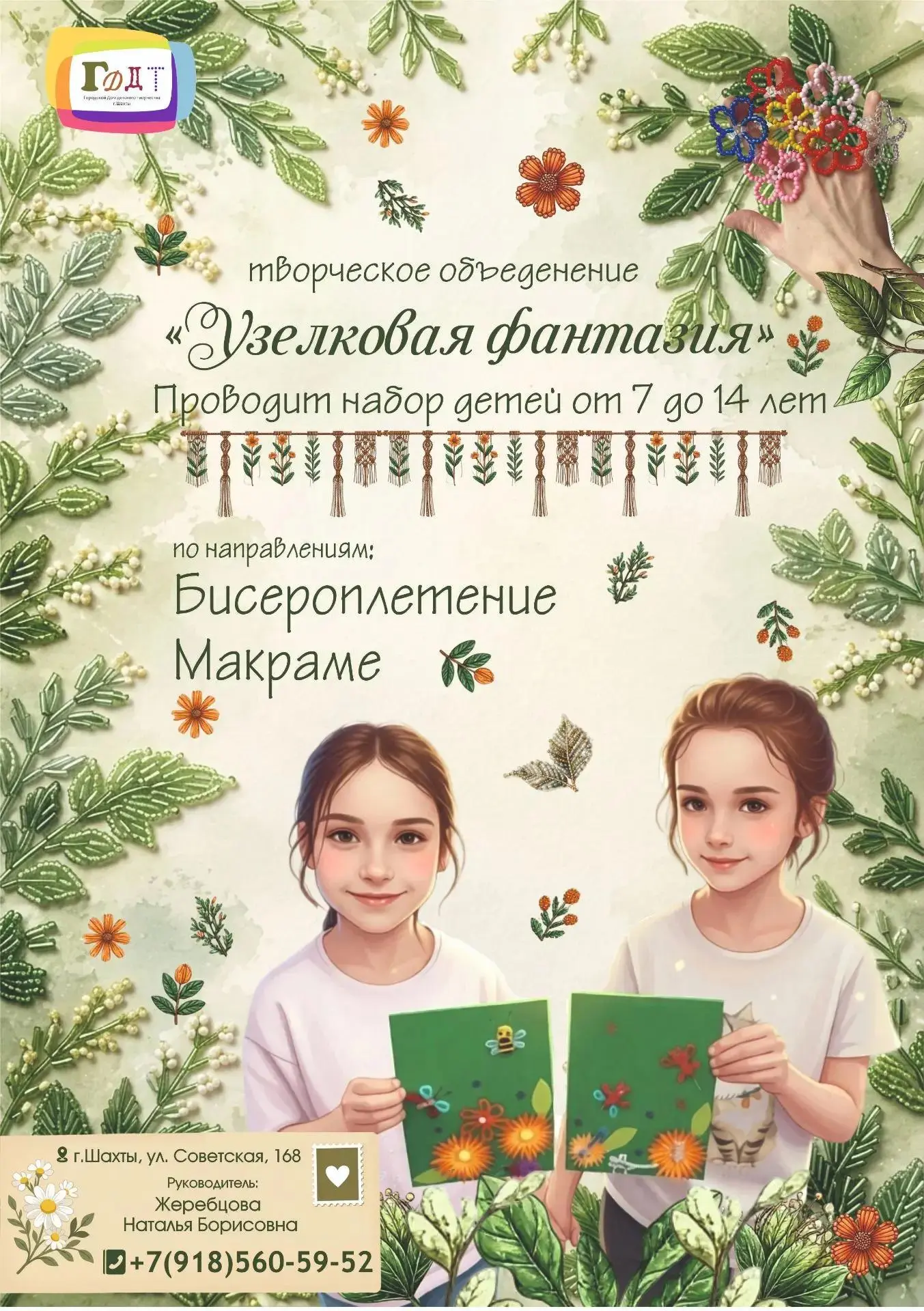Мы приглашаем детей от 7 до 14 лет на увлекательные занятия бисероплетением - идеальный...