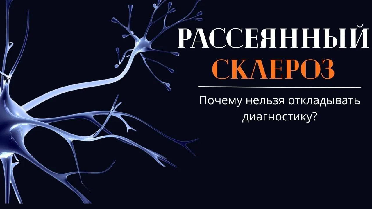 ⏳Время имеет значение.

11 июня отмечается Всероссийский день рассеянного склероза, заболевание симп