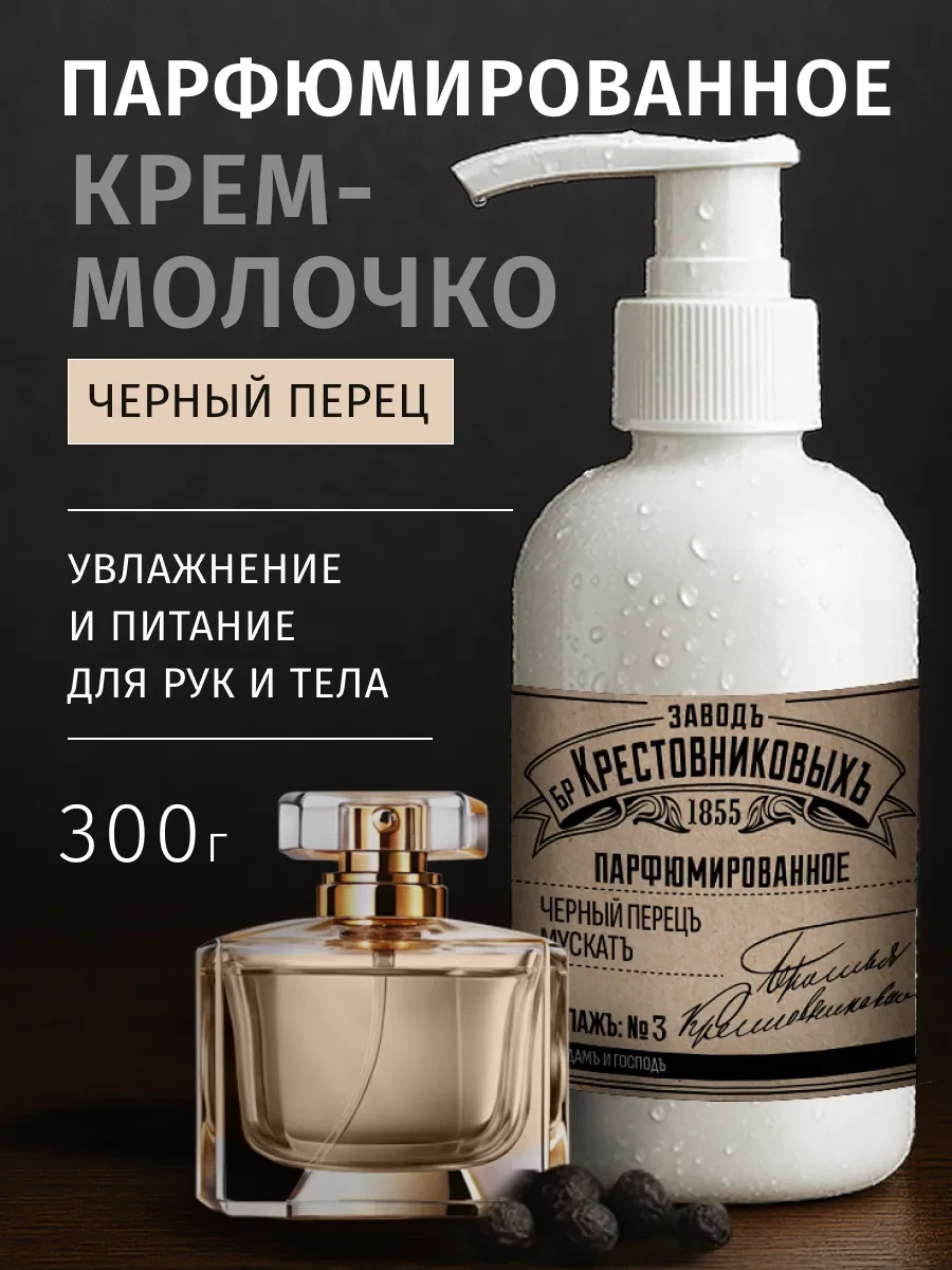 ⚡️ Парфюмированный крем для тела и рук Черный перец Мускат, ЗАВОДЪ БРАТЬЕВЪ КРЕСТОВНИКО...