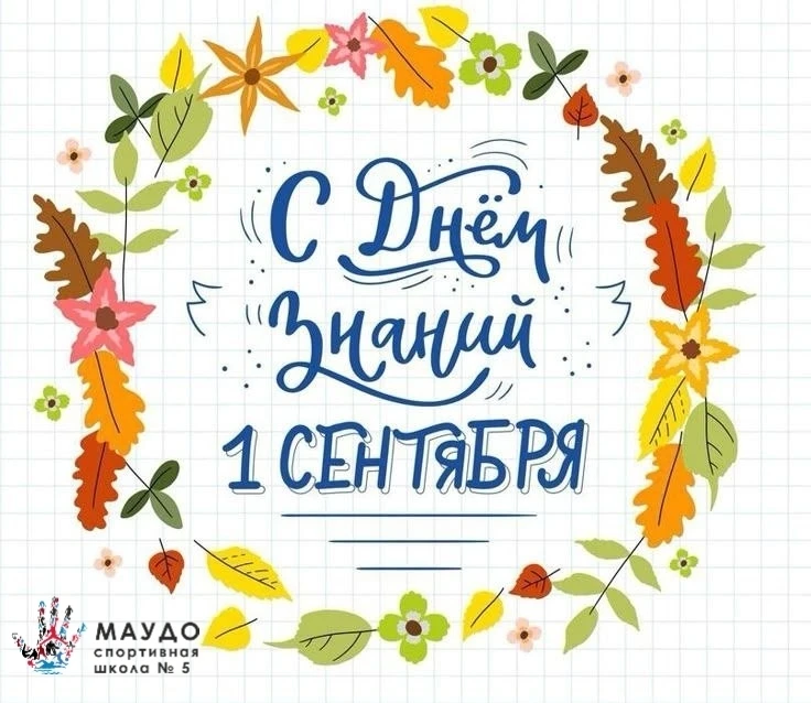 🎉 С Днём знаний! 🎉