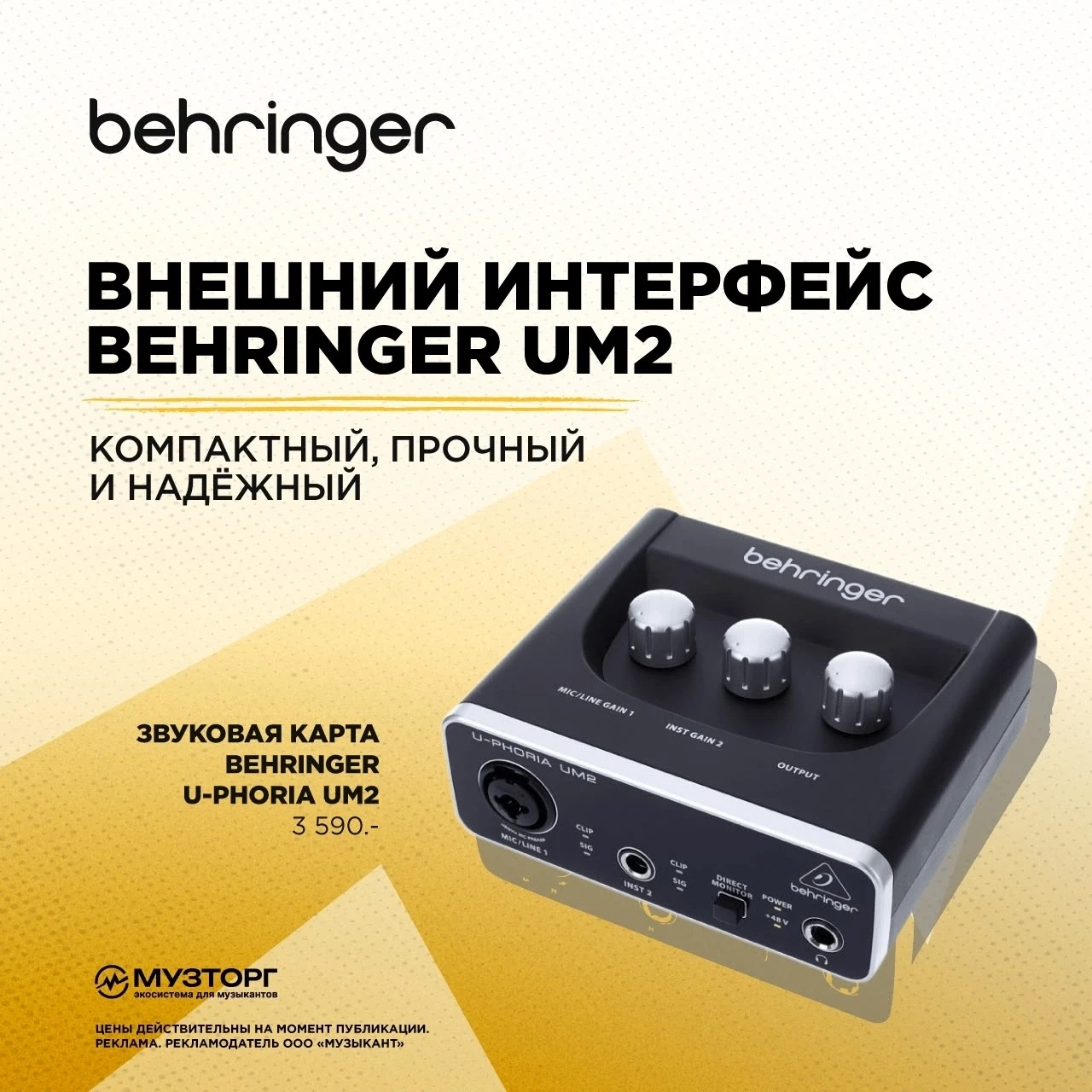 Компания BEHRINGER известна благодаря производству продукции для повседневного и профессионального и