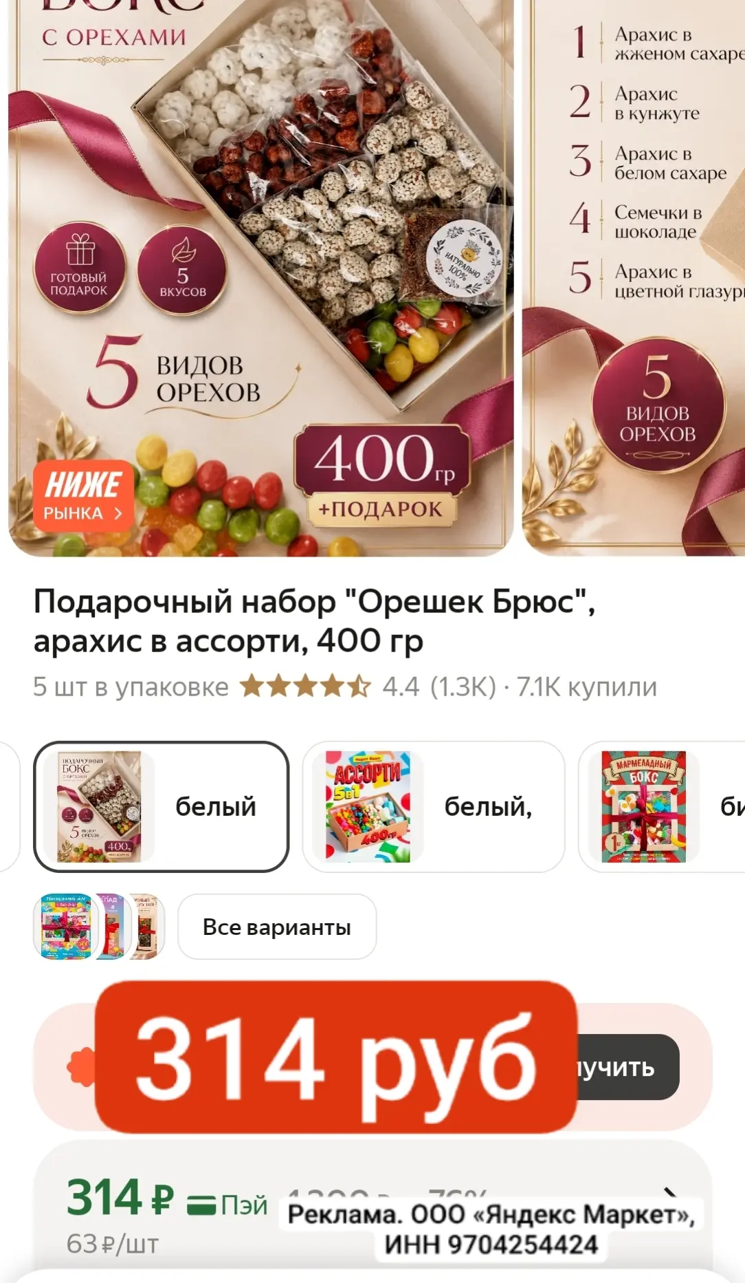 БЕРЕМ 314 руб 400 грамм