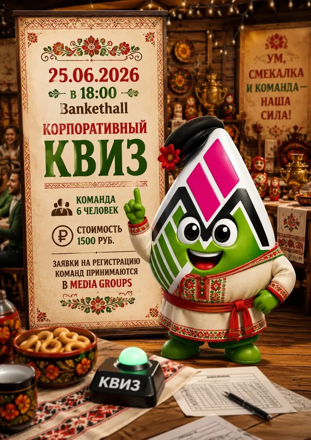 📣 Внимание, коллеги!

Приглашаем вас принять участие в корпоративной игре КВИЗ в стиле «А‑ля РУС»!�