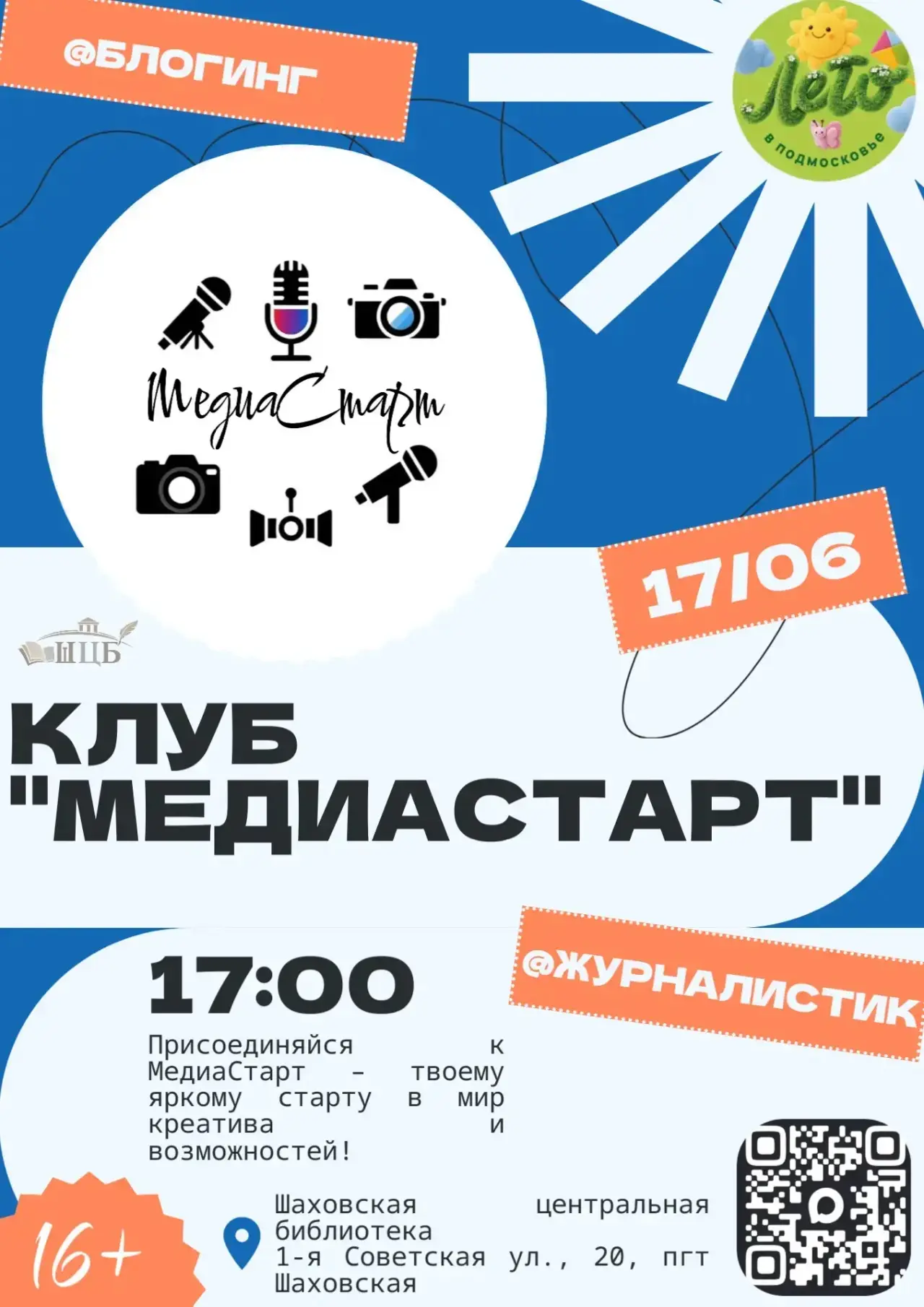 Клуб "МедиаСтарт" приглашает всех желающих молодых и амбициозных  погрузиться в увлекательный мир жу