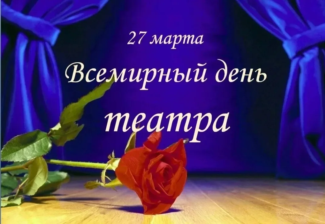 🎭 Дорогие театралы и работники театров!
