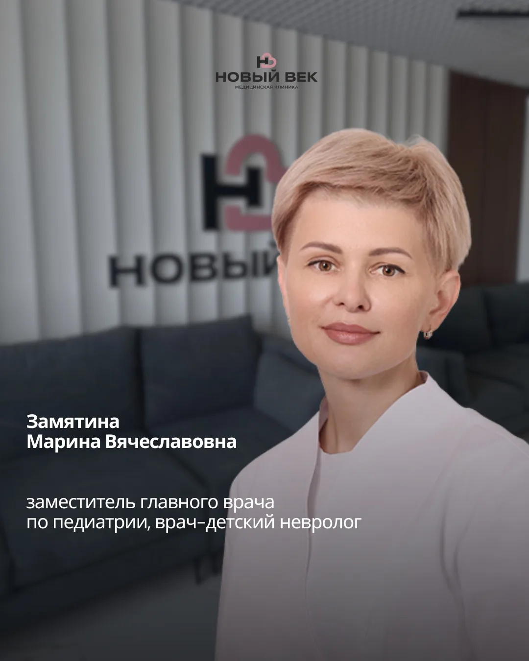В команде клиники «Новый Век» — новый специалист👩‍⚕️