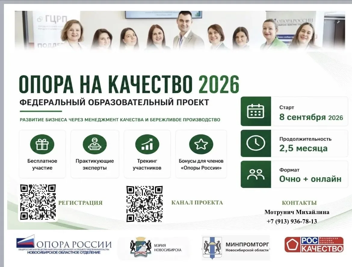 🚀 В Новосибирске стартует федеральный проект «ОПОРА НА КАЧЕСТВО 2026»